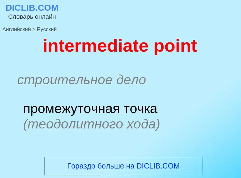 Как переводится intermediate point на Русский язык