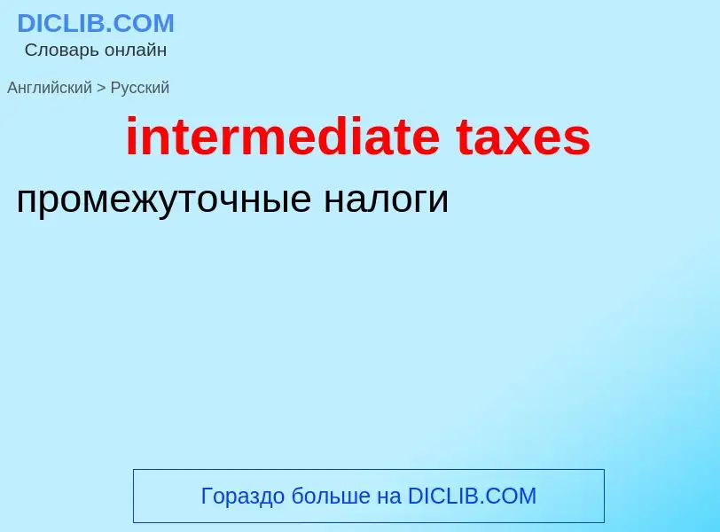 Traduzione di &#39intermediate taxes&#39 in Russo