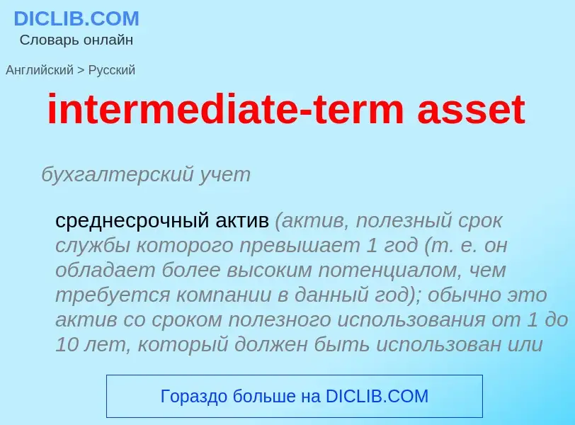 What is the Russian for intermediate-term asset? Translation of &#39intermediate-term asset&#39 to R