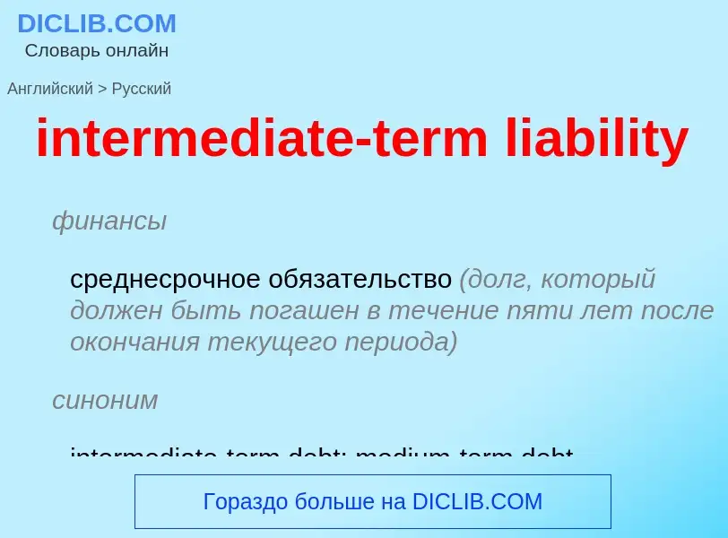 What is the Russian for intermediate-term liability? Translation of &#39intermediate-term liability&