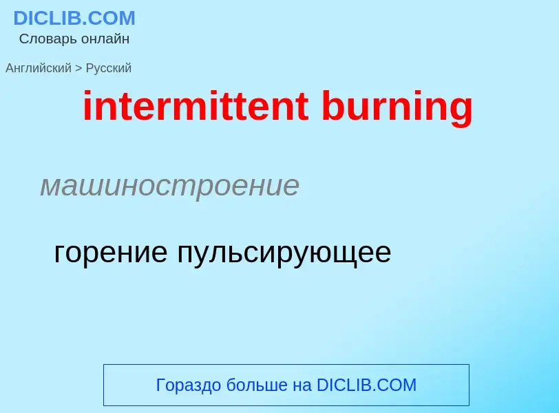 Как переводится intermittent burning на Русский язык