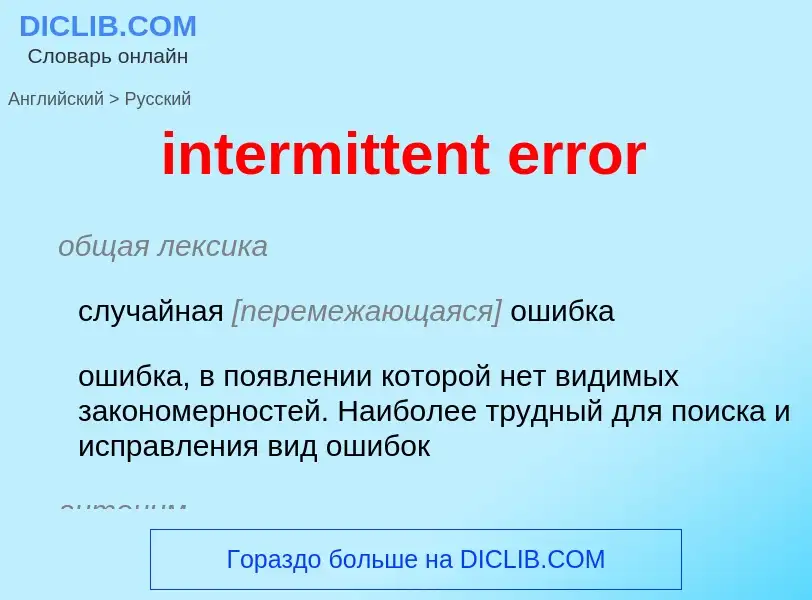 Как переводится intermittent error на Русский язык