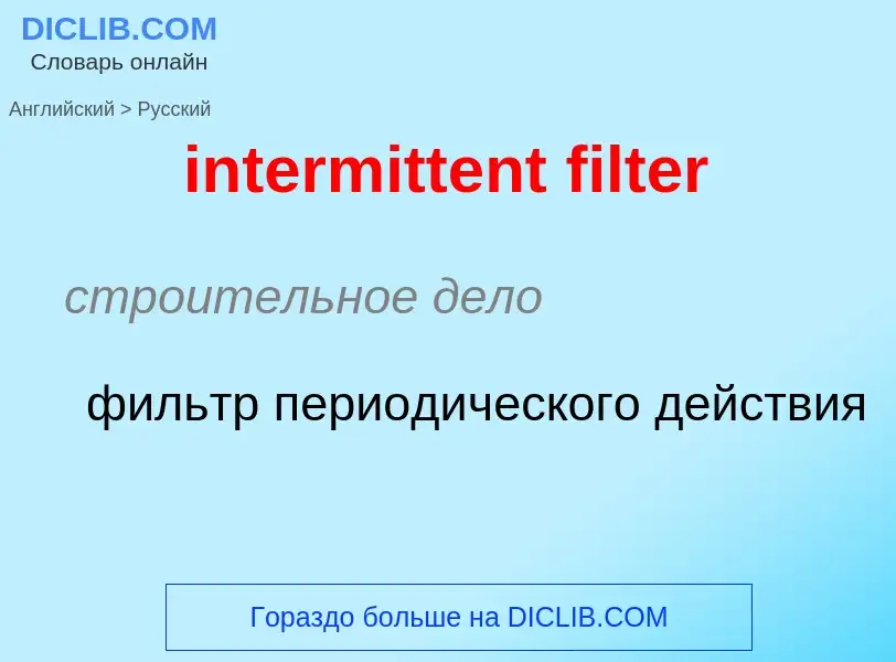 Как переводится intermittent filter на Русский язык