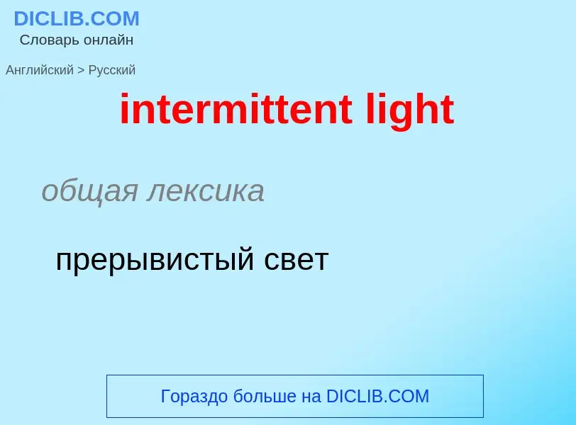 Как переводится intermittent light на Русский язык