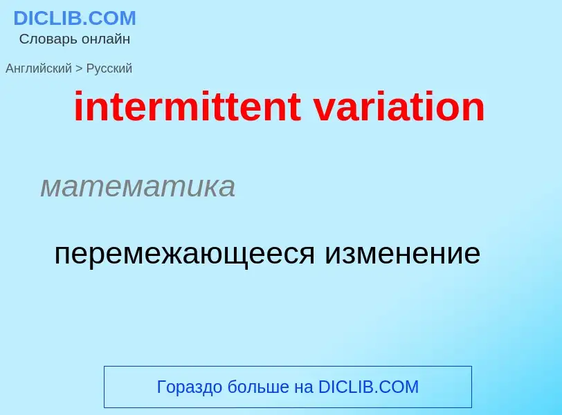 Μετάφραση του &#39intermittent variation&#39 σε Ρωσικά