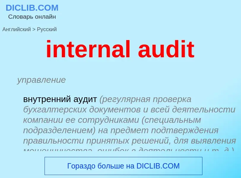 What is the Russian for internal audit? Translation of &#39internal audit&#39 to Russian