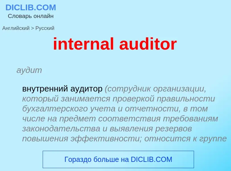 Traduzione di &#39internal auditor&#39 in Russo