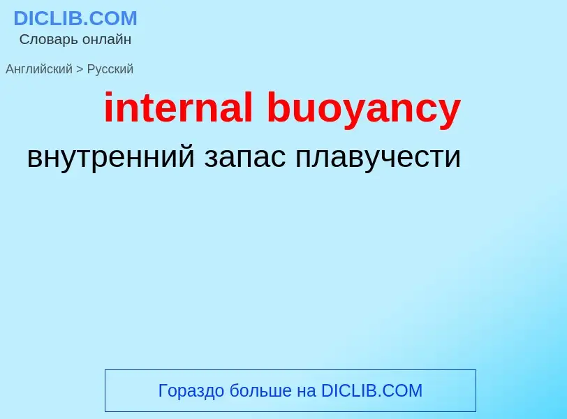 Как переводится internal buoyancy на Русский язык