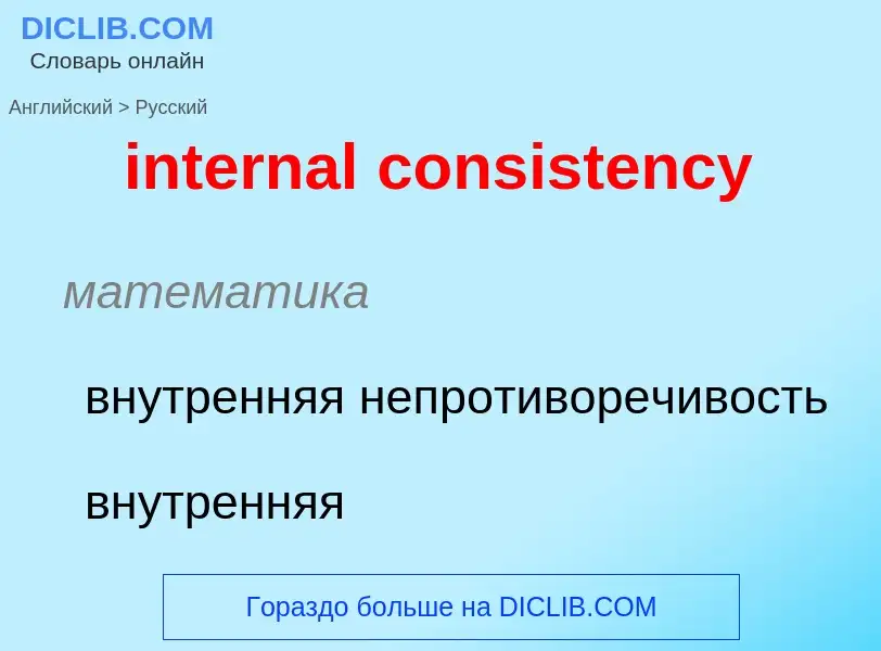 Traduzione di &#39internal consistency&#39 in Russo