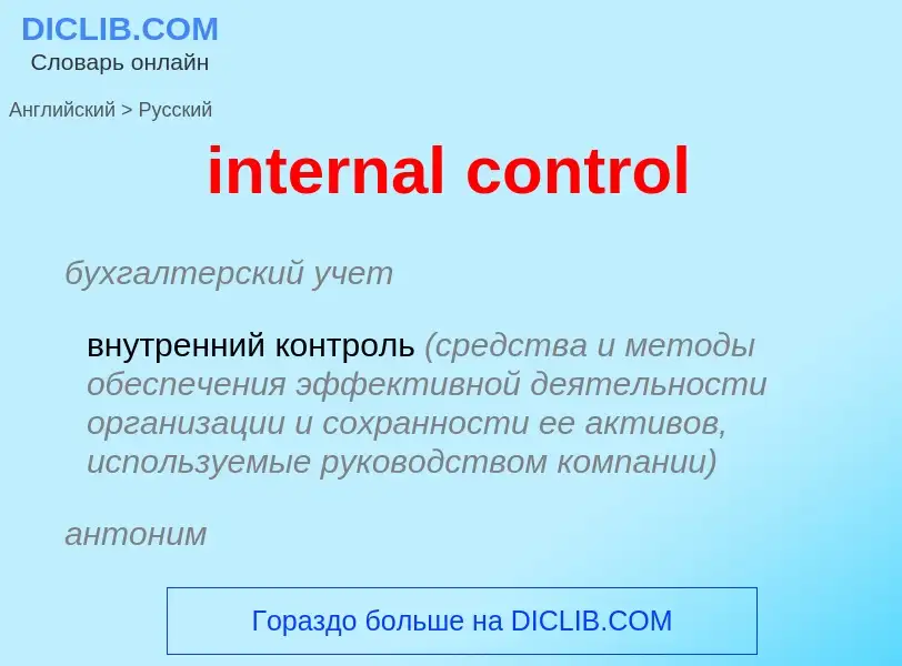 Как переводится internal control на Русский язык