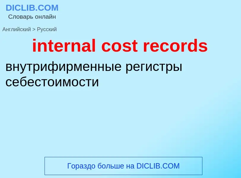 ¿Cómo se dice internal cost records en Ruso? Traducción de &#39internal cost records&#39 al Ruso