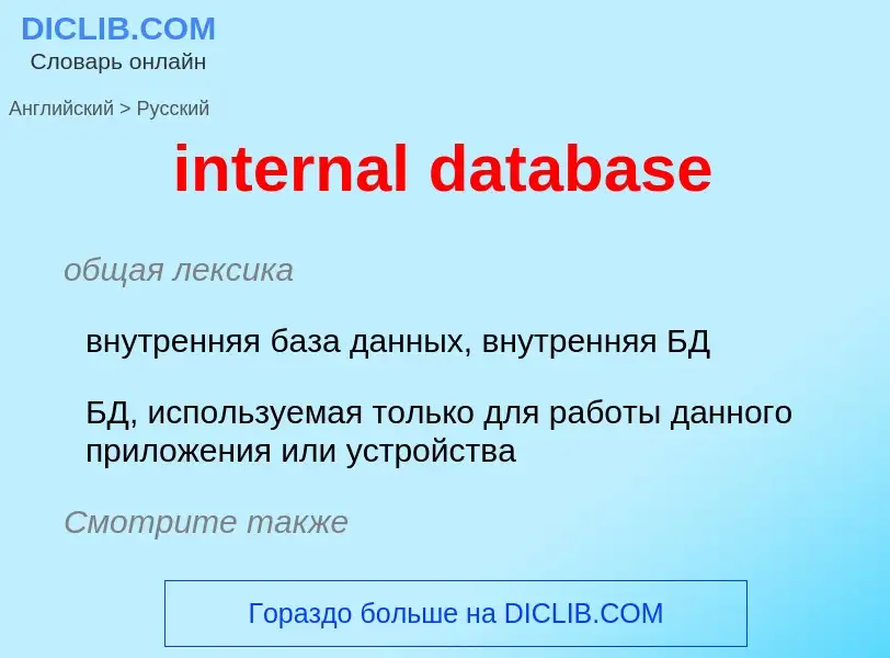 Как переводится internal database на Русский язык