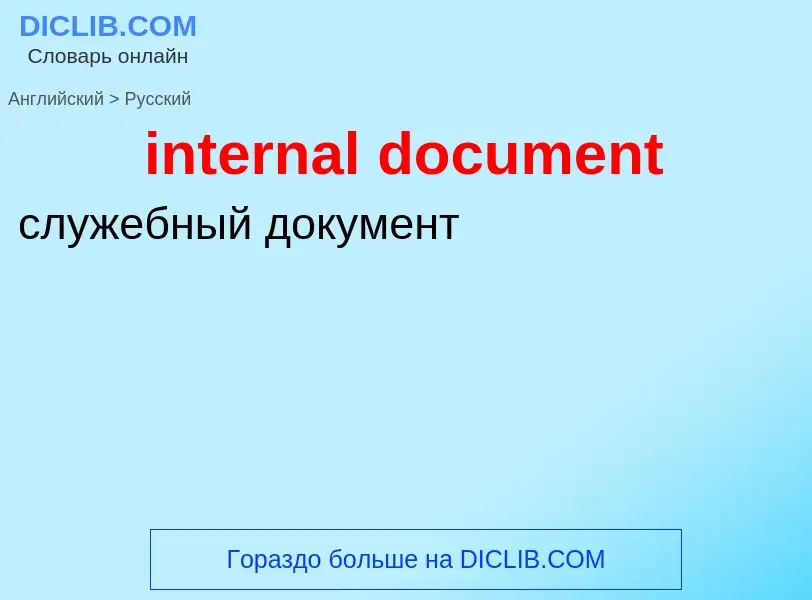 Как переводится internal document на Русский язык