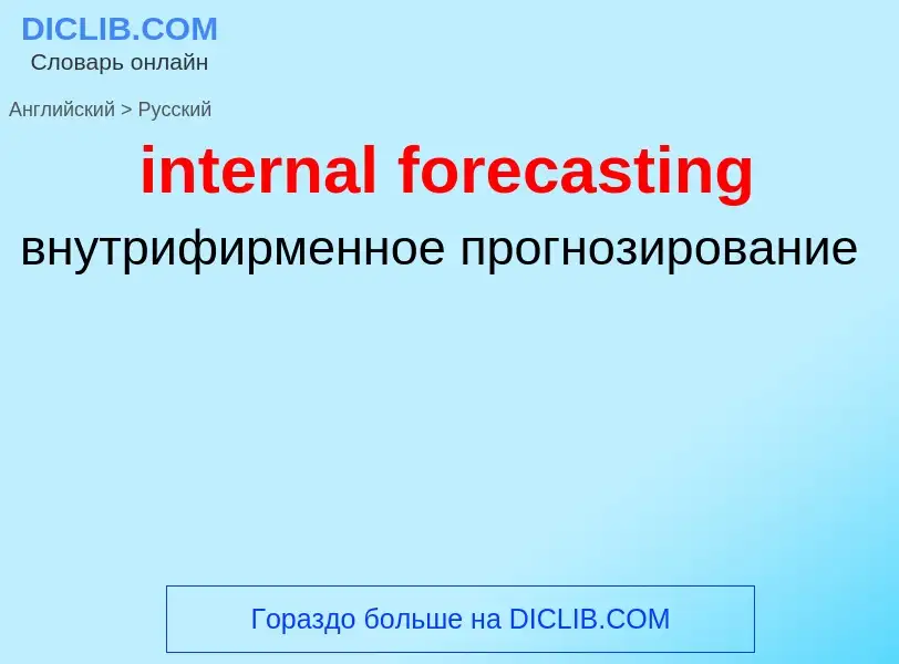 Как переводится internal forecasting на Русский язык