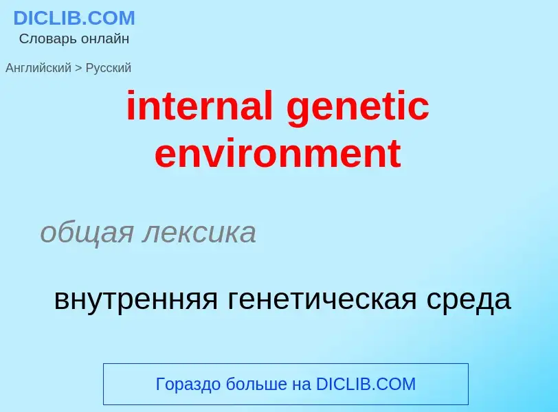 Как переводится internal genetic environment на Русский язык