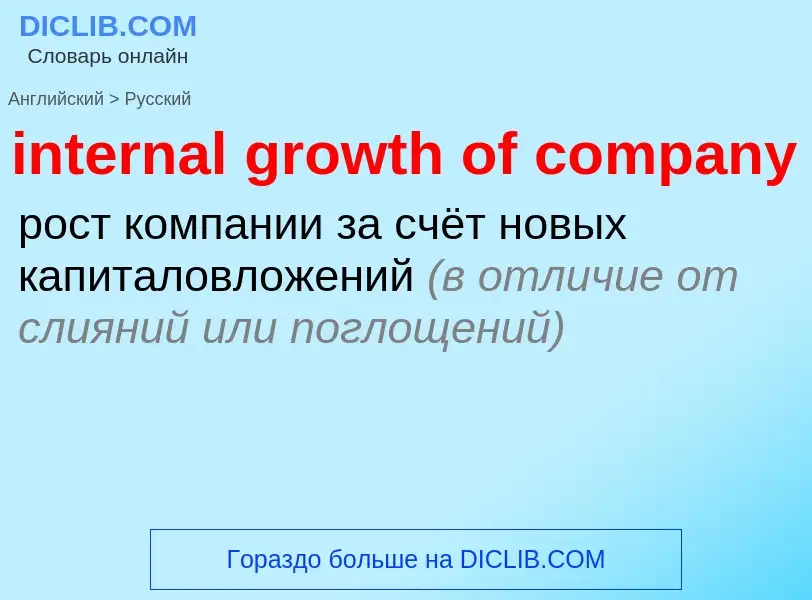 Как переводится internal growth of company на Русский язык