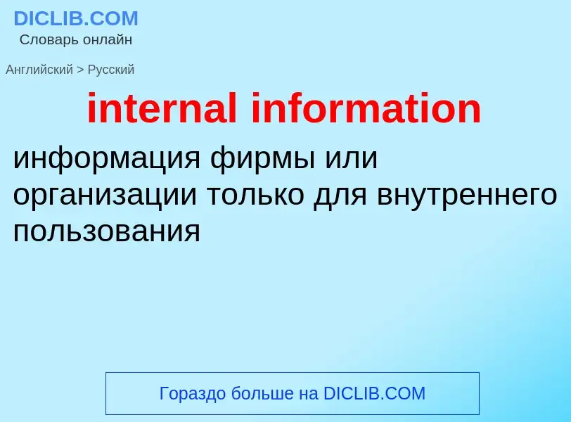 Как переводится internal information на Русский язык