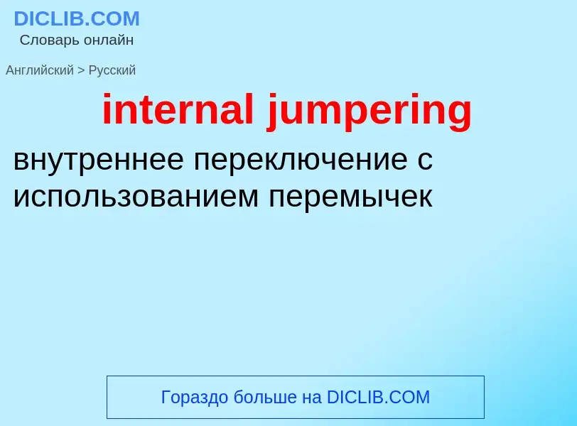 Μετάφραση του &#39internal jumpering&#39 σε Ρωσικά