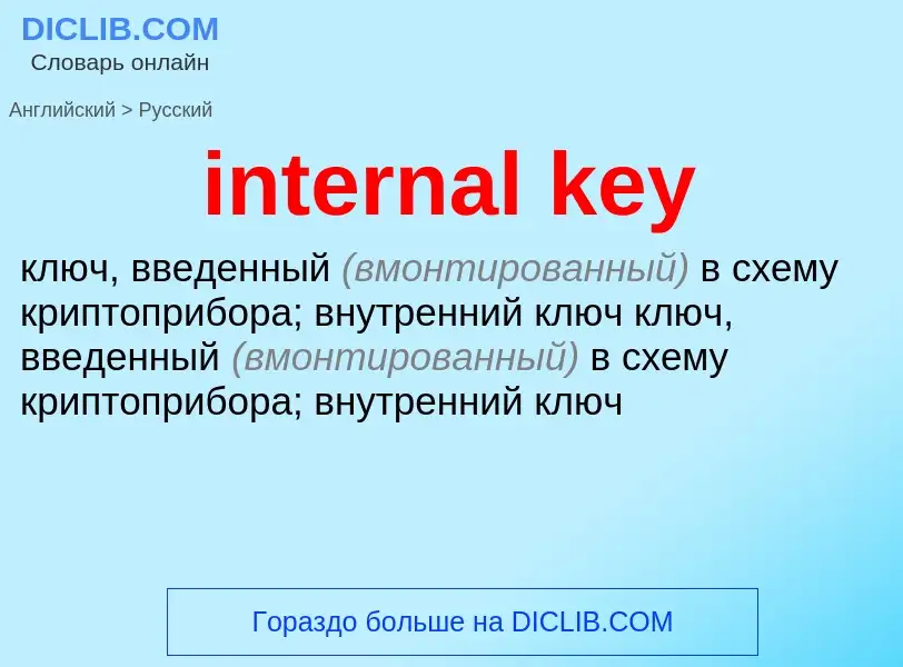 What is the Russian for internal key? Translation of &#39internal key&#39 to Russian