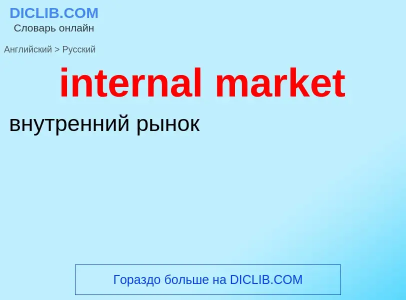 What is the Russian for internal market? Translation of &#39internal market&#39 to Russian