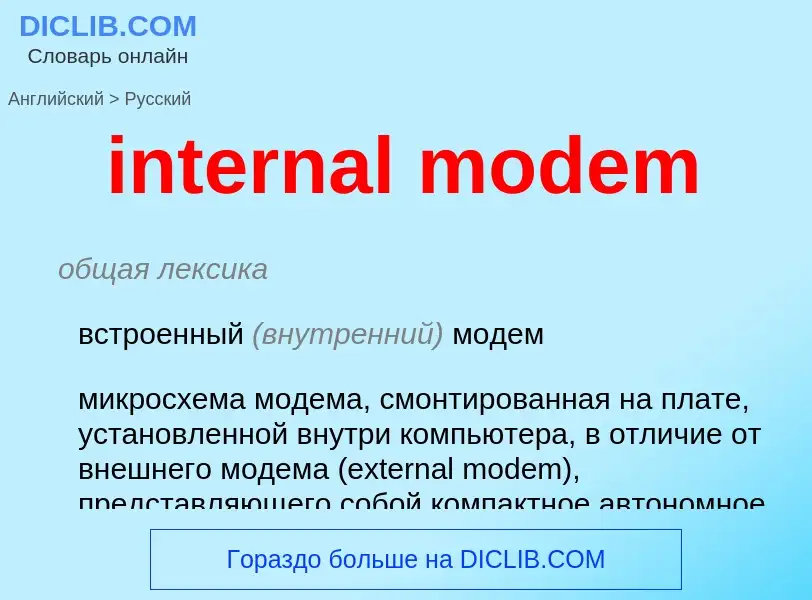 Как переводится internal modem на Русский язык