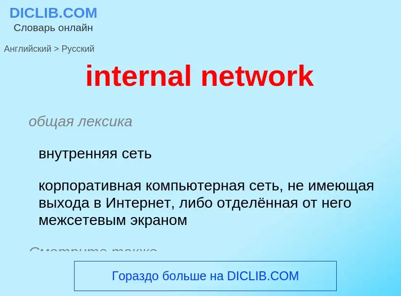 Como se diz internal network em Russo? Tradução de &#39internal network&#39 em Russo