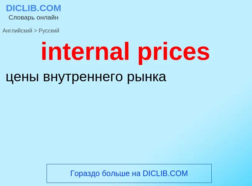 Как переводится internal prices на Русский язык