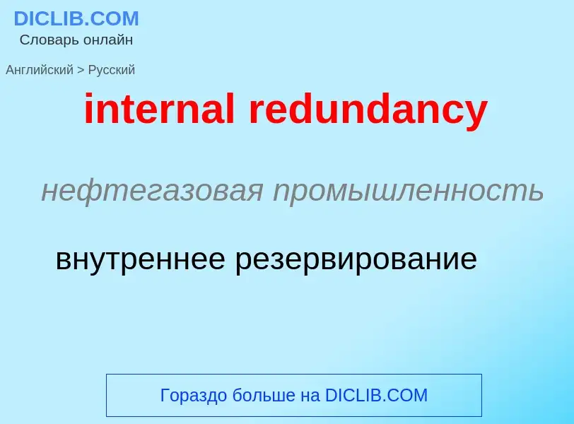 Как переводится internal redundancy на Русский язык