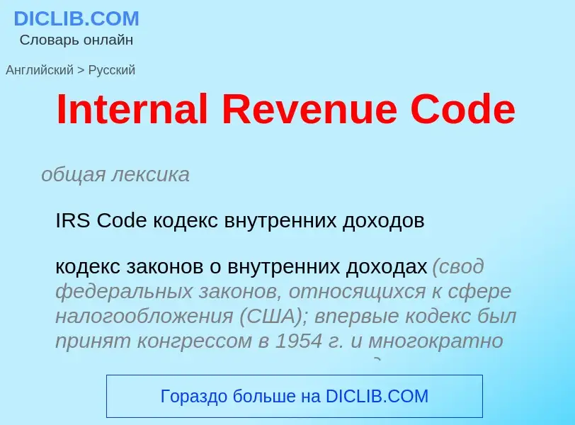 What is the Russian for Internal Revenue Code? Translation of &#39Internal Revenue Code&#39 to Russi