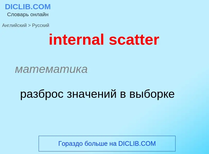 Как переводится internal scatter на Русский язык