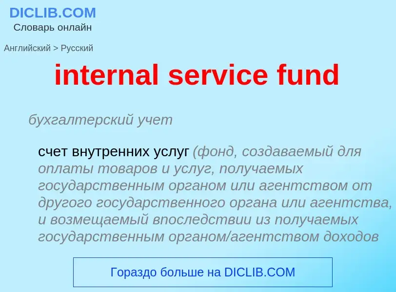 Μετάφραση του &#39internal service fund&#39 σε Ρωσικά