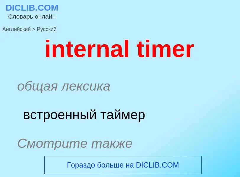 Μετάφραση του &#39internal timer&#39 σε Ρωσικά