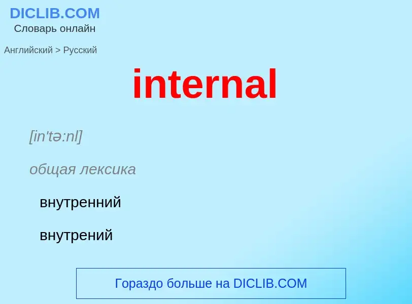 Как переводится internal на Русский язык