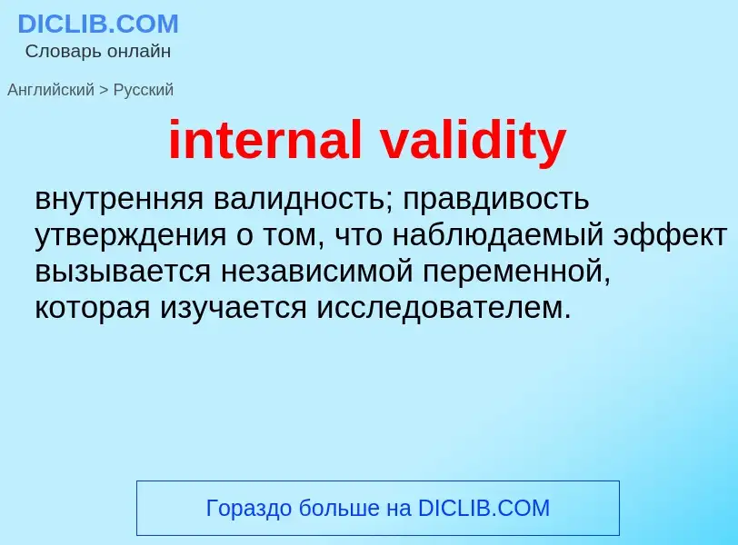 Как переводится internal validity на Русский язык