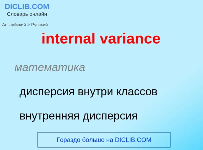 ¿Cómo se dice internal variance en Ruso? Traducción de &#39internal variance&#39 al Ruso