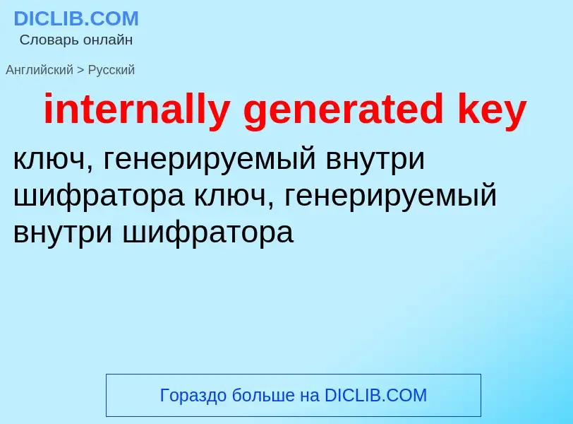 What is the Russian for internally generated key? Translation of &#39internally generated key&#39 to