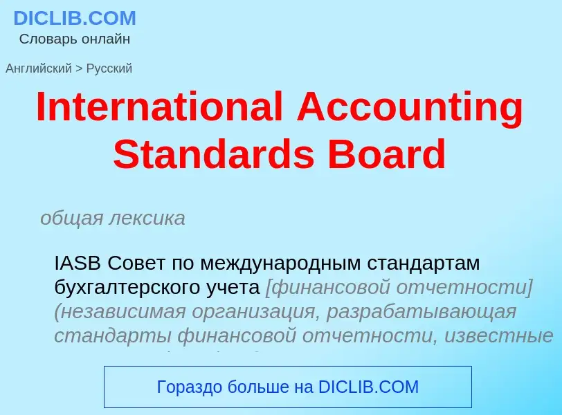 Как переводится International Accounting Standards Board на Русский язык