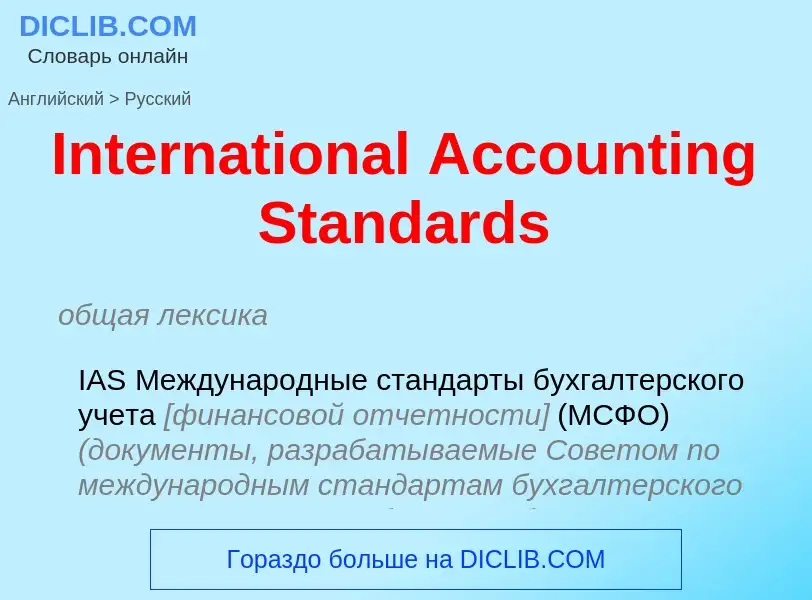 Как переводится International Accounting Standards на Русский язык