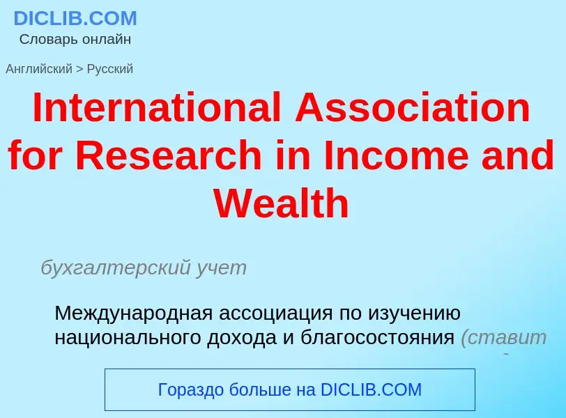 Как переводится International Association for Research in Income and Wealth на Русский язык