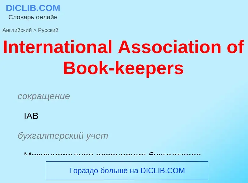 Como se diz International Association of Book-keepers em Russo? Tradução de &#39International Associ