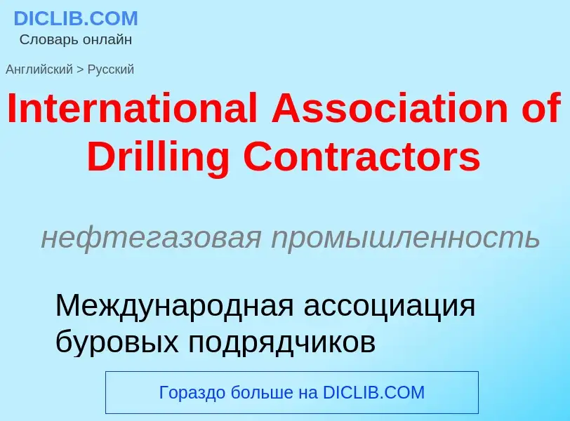 ¿Cómo se dice International Association of Drilling Contractors en Ruso? Traducción de &#39Internati