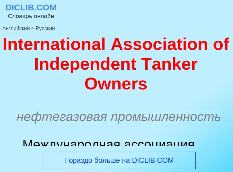 Μετάφραση του &#39International Association of Independent Tanker Owners&#39 σε Ρωσικά