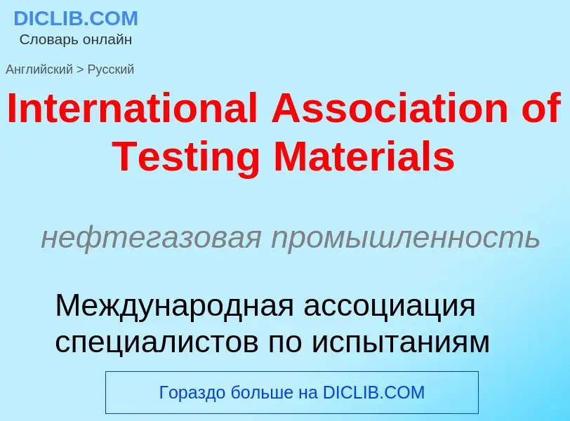 Μετάφραση του &#39International Association of Testing Materials&#39 σε Ρωσικά