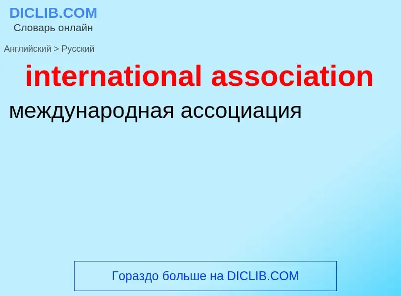 Μετάφραση του &#39international association&#39 σε Ρωσικά