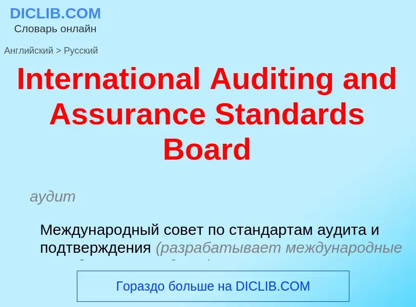 Как переводится International Auditing and Assurance Standards Board на Русский язык