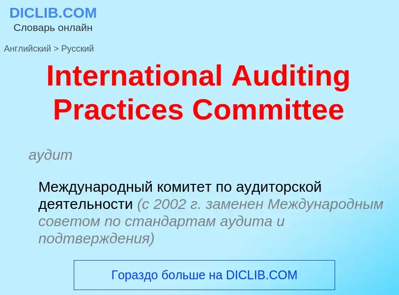 Как переводится International Auditing Practices Committee на Русский язык