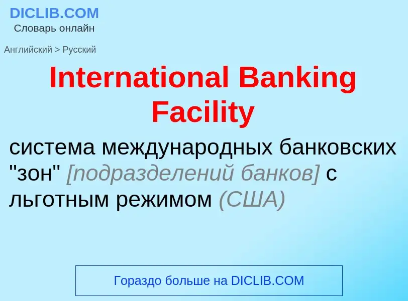 Μετάφραση του &#39International Banking Facility&#39 σε Ρωσικά