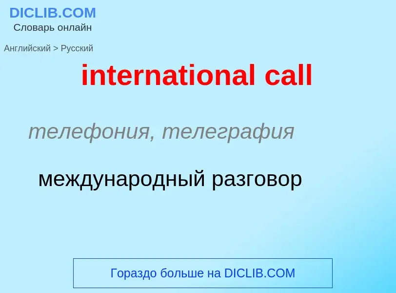 Vertaling van &#39international call&#39 naar Russisch