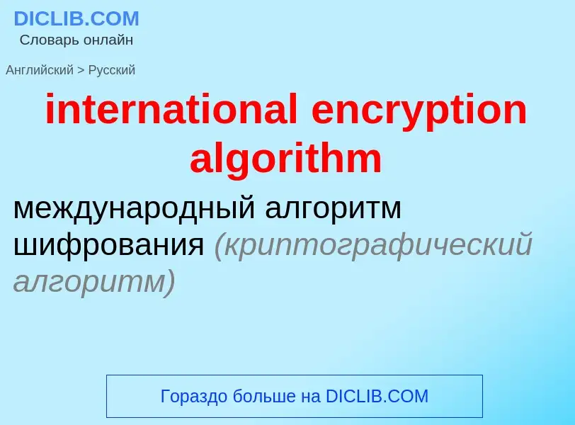 Как переводится international encryption algorithm на Русский язык