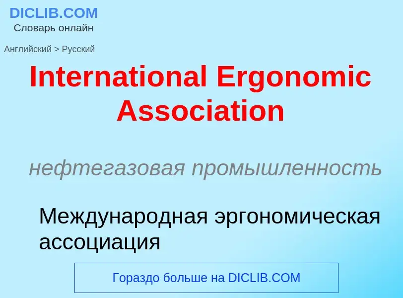 Μετάφραση του &#39International Ergonomic Association&#39 σε Ρωσικά